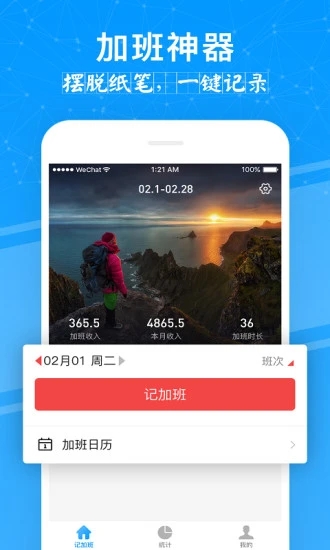 记加班管家APP 1