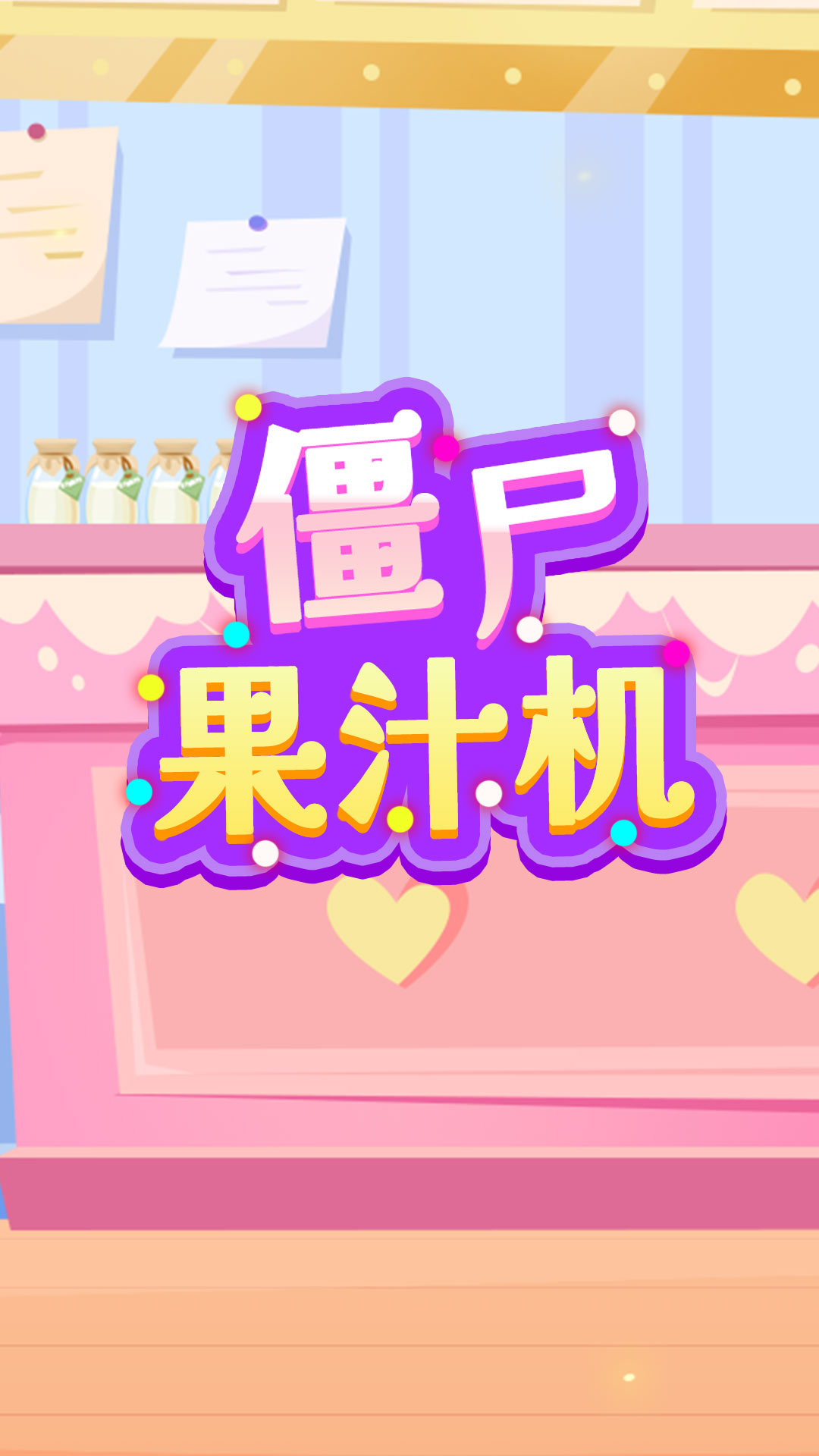 僵尸果汁机 1