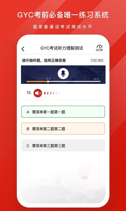GYC练习系统(普通话考试) 2