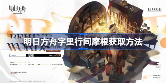 明日方舟字里行间摩根获得方法介绍