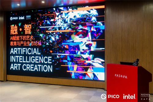 PICO × 英特尔× 央美共探 AI 艺术新生态 技术重塑创作、教育与产业未来