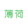 薄荷减肥小