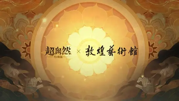 超自然行动组敦煌艺术馆联动即将开启