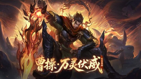 王者荣耀曹操万灵伏威多少钱？什么时候上线