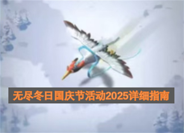 无尽冬日国庆节活动2025详细指南