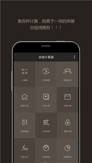 全能计算器安卓版 2