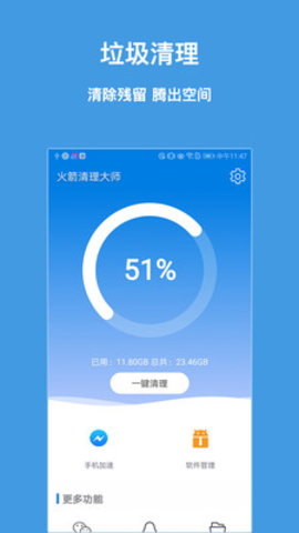 火箭清理大师 1