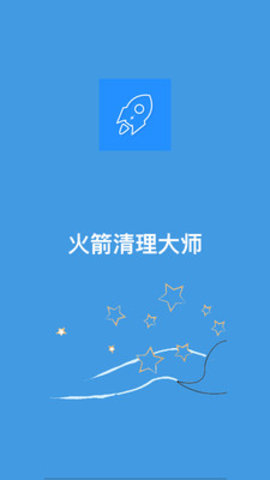 火箭清理大师 2