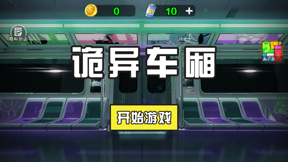 诡异车厢 1