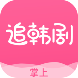 掌上追韩剧2025