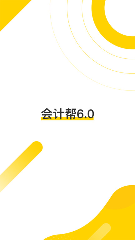 会计帮APP 1