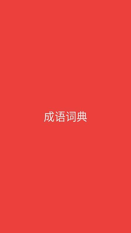 成语词典电子版 1