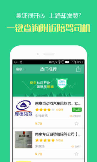 驾驶员陪驾 1