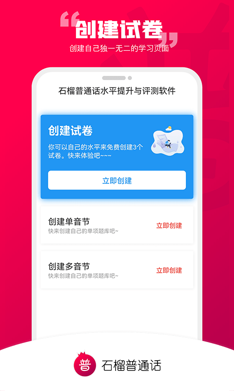 石榴普通话app 1
