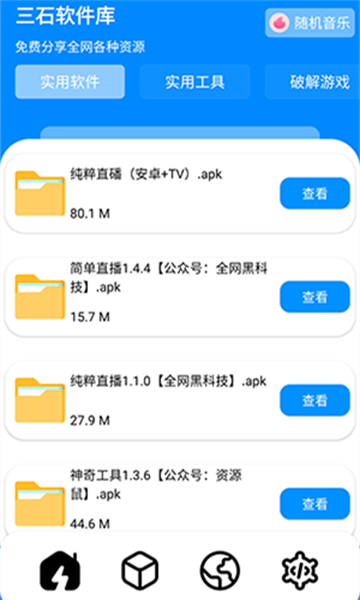 三石软件库 1