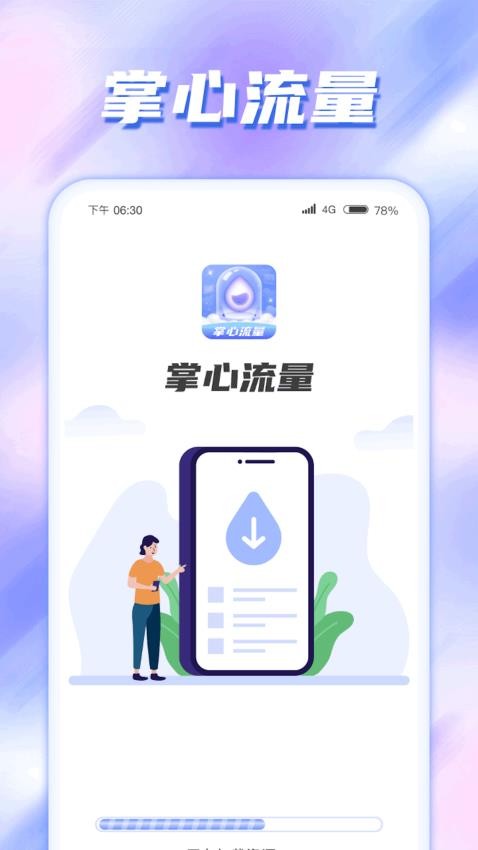 掌心流量免费版 1