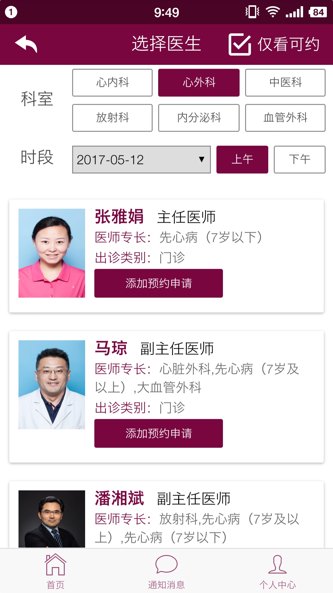掌上阜外医院 1