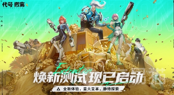 代号撤离测试服如何进