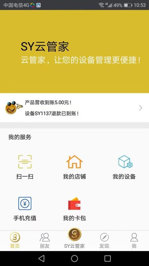 SY云管家app 1