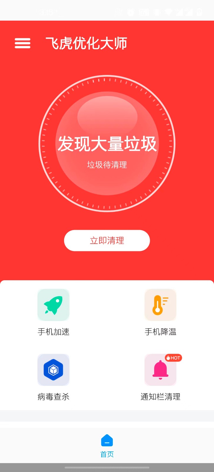 飞虎优化大师 2