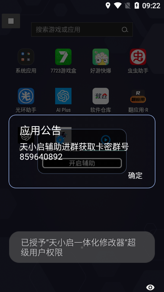 天小启一体化修改器 1