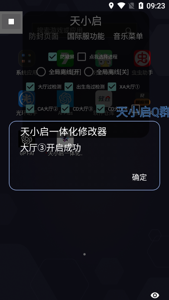 天小启一体化修改器 2