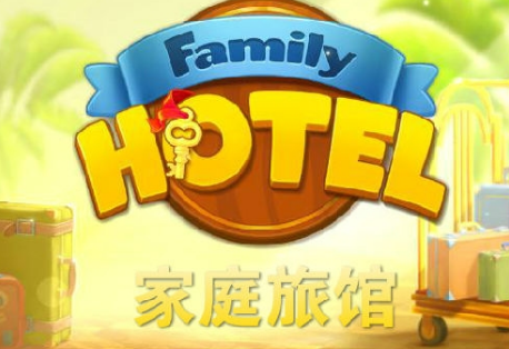 家庭旅馆 1