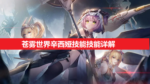 苍雾世界辛西娅技能技能详细解析