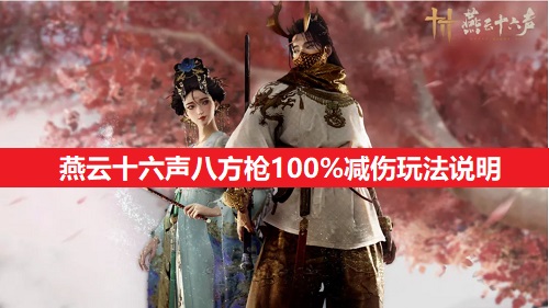 燕云十六声八方枪100%减伤玩法分析