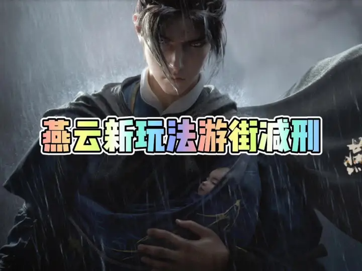 燕云十六声游街减刑是啥