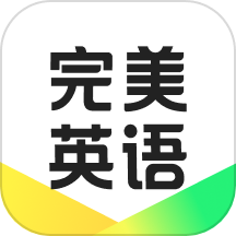 完美英语口语2025