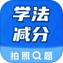学法减分大师