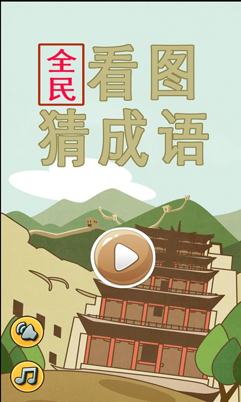 全民看图猜成语 1