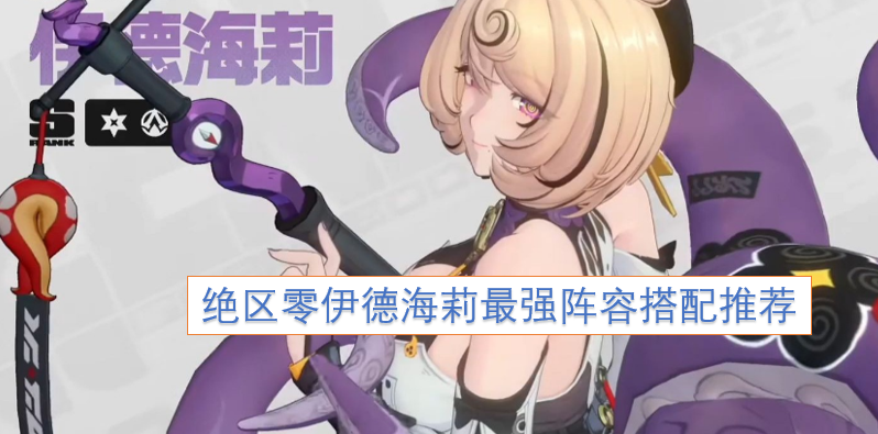 绝区零伊德海莉最强阵容怎么配队