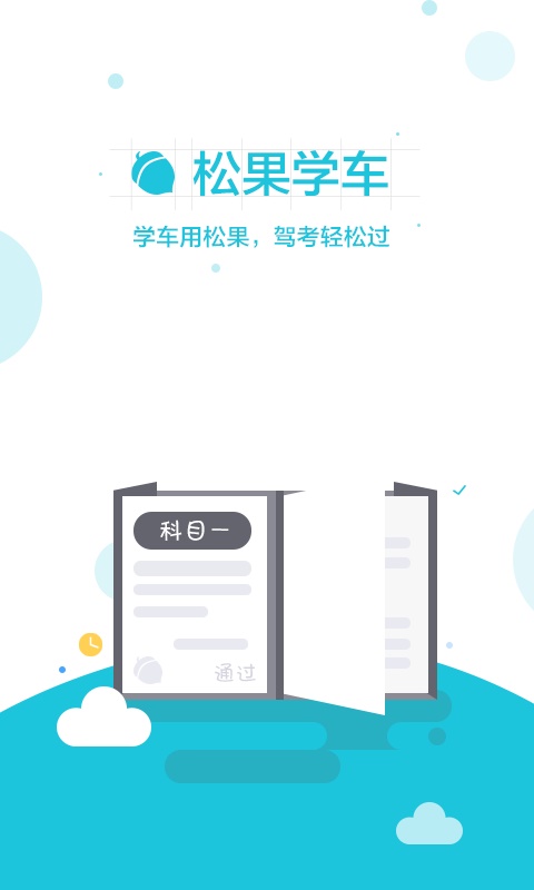 松果学车 1