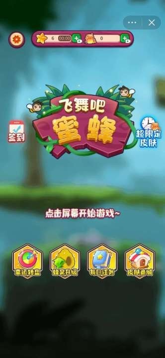 飞舞吧蜜蜂 2