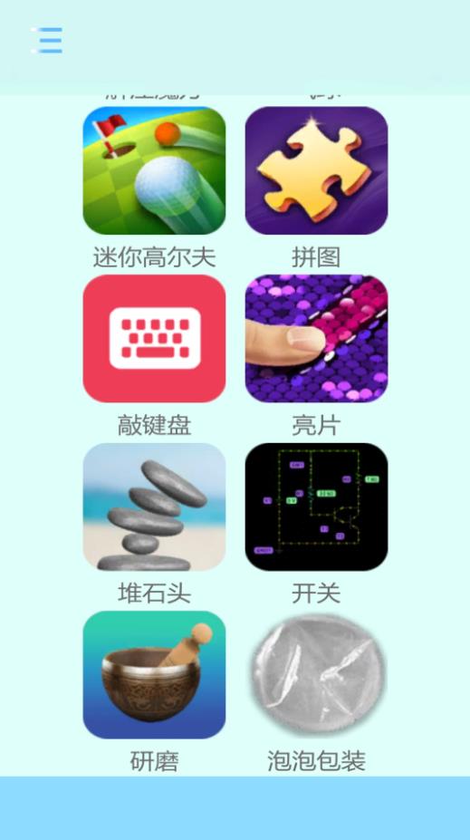 舒适解压 1