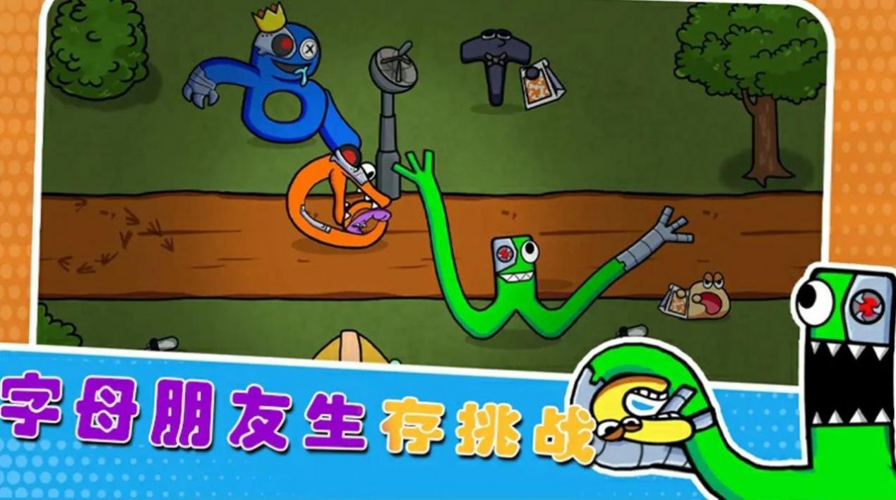 字母朋友生存挑战手游 1