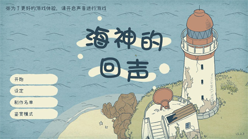海神的回声游戏 1