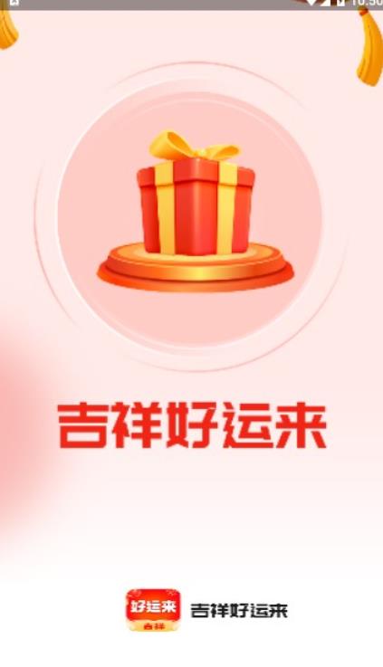 吉祥好运来 1