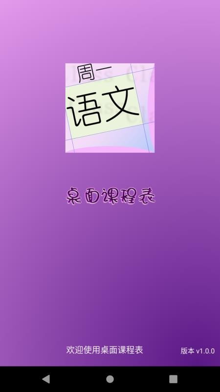 桌面课表软件 1