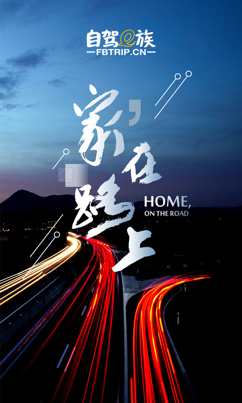 自驾e族 1