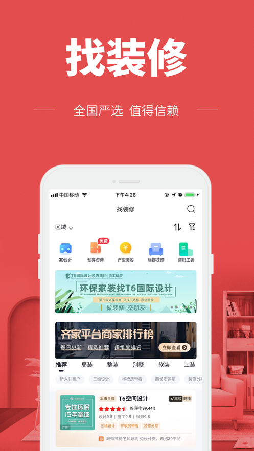 齐家装修极速版 2