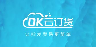OK云订货 1