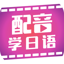 配音学日语