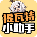 提瓦特小