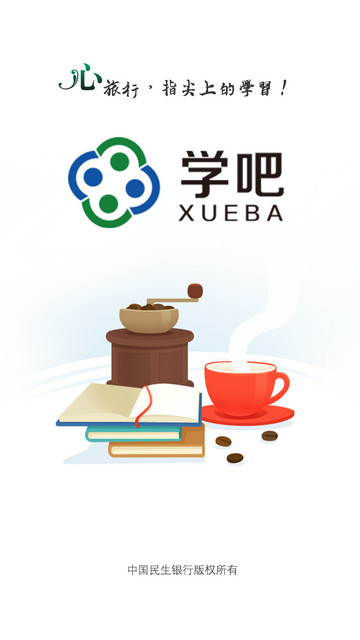 民生学吧app 1