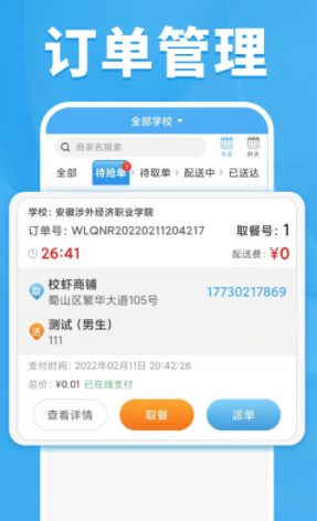 校虾管家app 1
