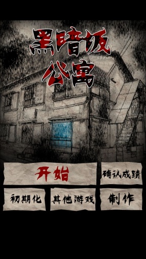 黑暗坂公寓 1