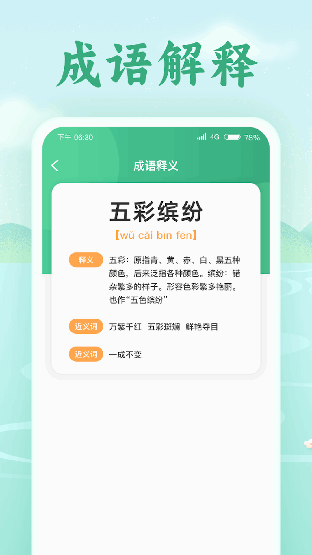 欢喜猜成语 1